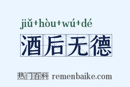 酒后无德是什么意思的图片